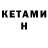 КЕТАМИН ketamine Ivan Tupota